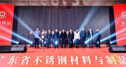 New quality development, leading the future —Mingshi attended the 2024 Guangdong Stainless Steel Industry Annual Conference