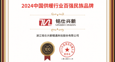 Good news! Mingshihas been awarded the Top 100 National Brands in China's Heating Industry for 2024