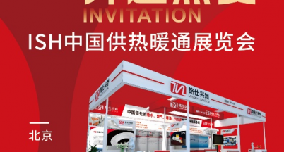 Gathering Warmth and Pursuing Passion  ——Invitation Letterfor ISH China Heating Exhibition