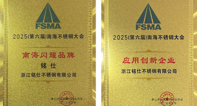 Mingshi Stainless Steel Honored with Dual Titles