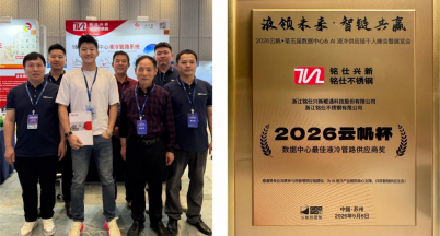 Reliving the Ice Age, Embracing the New Era — Mingshi at the 5th Data Center & AI Chip Liquid Cooling Technology Summit and Exhibition 2026